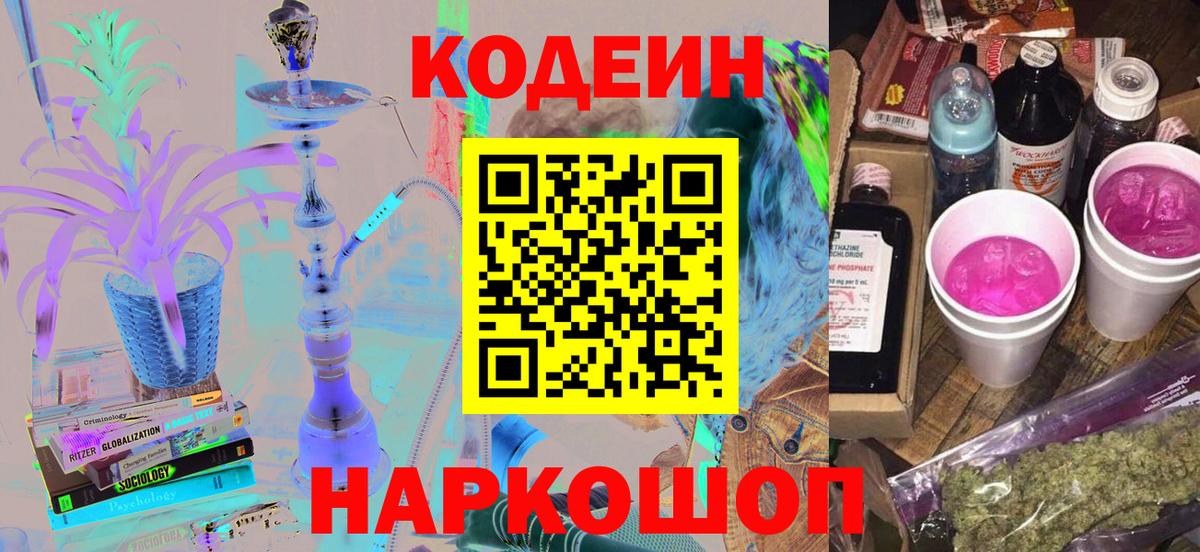 Кодеин Purple Drank Севастополь