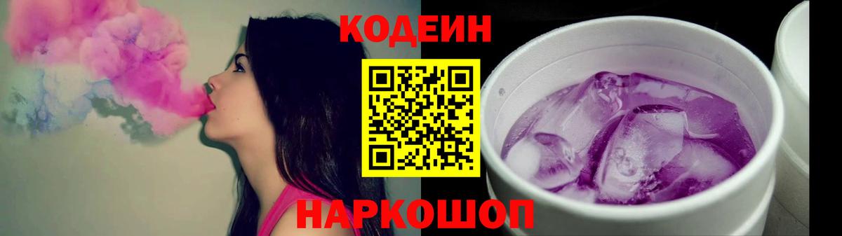 Codein напиток Lean (лин)  Вход с VPN  Codein Purple Drank  Севастополь 